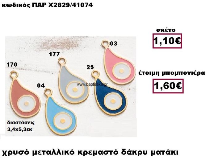 ΜΑΤΑΚΙ ΣΕ ΣΧΗΜΑ ΔΑΚΡΥ  ΜΠΟΜΠΟΝΙΕΡΑ ΒΑΠΤΙΣΗΣ-ΓΑΜΟΥ ΠΑΡ-Χ2829