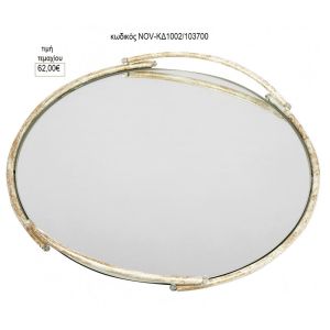 δίσκος γάμου στρογγυλό με καθρέπτη μέταλλο άσπρο χρυσό nov κδ1002