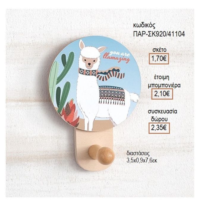 Llama ΛΑΜΑ ΞΥΛΙΝΟ ΚΟΠΤΙΚΟ ΣΕ ΞΥΛΙΝΗ ΚΡΕΜΑΣΤΡΑ