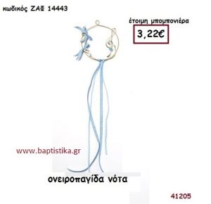 ΝΟΤΑ ΟΝΕΙΡΟΠΑΓΙΔΑ μπομπονιέρα Βάπτισης ΖΑΦ-14443