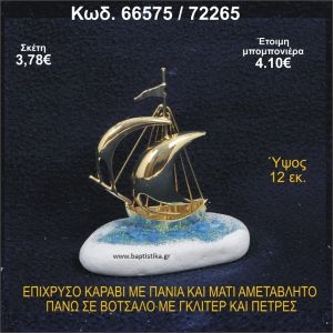 ΚΑΡΑΒΙ ΕΠΑΡΓΥΡΟ ΜΕ ΠΑΝΙΑ ΜΕ ΓΚΛΙΤΕΡ ΜΠΟΜΠΟΝΙΕΡΑ - ΔΩΡΟ 66575/72265