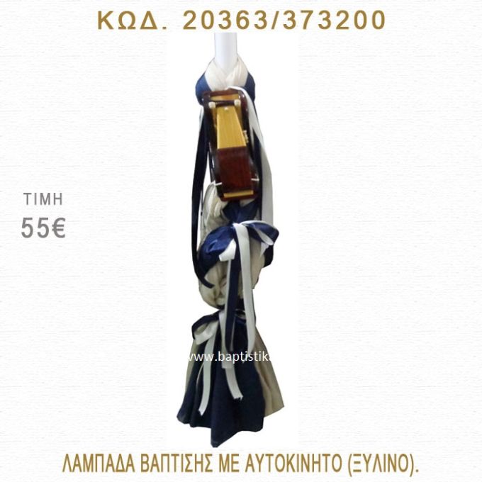 ΑΥΤΟΚΙΝΗΤΟ ΛΑΜΠΑΔΑ ΒΑΠΤΙΣΗΣ  20363/373200
