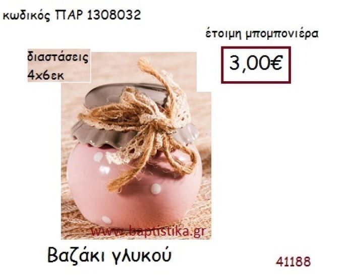 ΒΑΖΑΚΙ ΓΛΥΚΟΥ vintage μπομπονιέρα ΠΑΡ-1308032