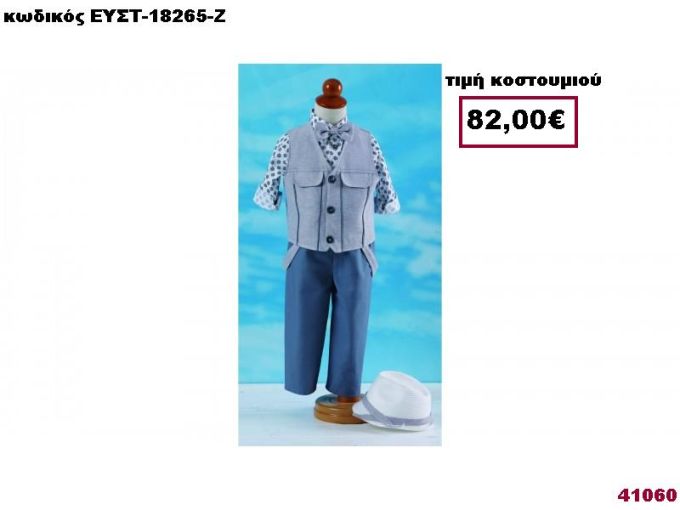 ΒΑΠΤΙΣΤΙΚΟ ΡΟΥΧΟ ΜΠΛΕ-ΓΚΡΙ ΠΑΝΤΕΛΟΝΙ,ΓΚΡΙ ΓΙΛΕΚΟ ΚΑΙ ΑΣΠΡΟ  ΜΕ ΤΙΜΟΝΙΑ ΠΟΥΚΑΜΙΣΟ ΕΥΣΤ-18265-Ζ
