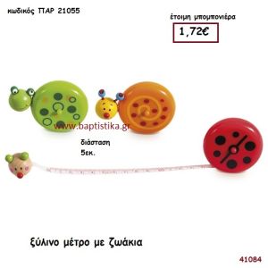 ΖΩΑΚΙΑ ΜΕΤΡΟ ΞΥΛΙΝΟ μπομπονιέρα Βάπτισης ΠΑΡ-21055