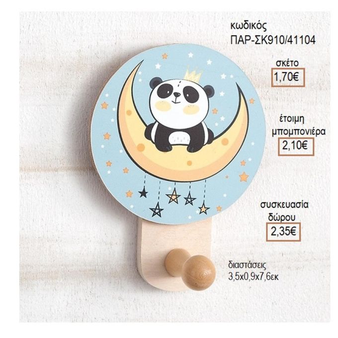 ΑΡΚΟΥΔΑΚΙ ΠΑΝΤΑ ΞΥΛΙΝΟ ΚΟΠΤΙΚΟ ΣΕ ΞΥΛΙΝΗ ΚΡΕΜΑΣΤΡΑ