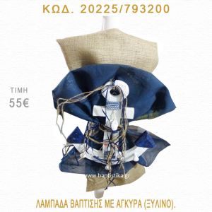 ΑΓΚΥΡΑ ΛΑΜΠΑΔΑ ΒΑΠΤΙΣΗΣ  20225/783200