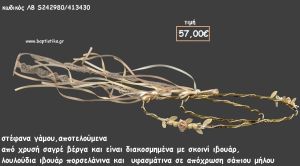 ΣΤΕΦΑΝΑ ΓΑΜΟΥ ΧΡΥΣΗ ΒΕΡΓΑ ΜΕ ΛΟΥΛΟΥΔΙΑ ΠΟΡΣΕΛΑΝΙΝΑ ΚΑΙ ΚΟΡΔΕΛΑΚΙΑ ΛΒ-S242980/413430 57.00€!!!