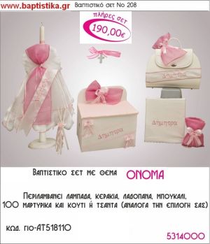 ΟΝΟΜΑ ΤΟΥ ΜΩΡΟΥ Νο208 βαπτιστικό σέτ πακέτο βάπτισης ΜΟΝΟ 190€ !!! σε οικονομικές και φθηνές τιμές ΚΑΙΣΑΡΙΑΝΗ Ζωγράφου ΙΛΙΣΙΑ