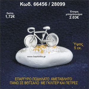ΠΟΔΗΛΑΤΟ ΕΠΑΡΓΥΡΟ ΣΕ ΒΟΤΣΑΛΟ ΜΕ ΠΕΤΡΕΣ ΜΠΟΜΠΟΝΙΕΡΑ - ΔΩΡΟ 66456/28099