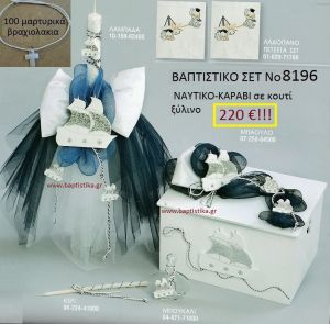 ΚΑΡΑΒΙ Βαπτιστικό σέτ-πακέτο σε ΚΟΥΤΙ ΞΥΛΙΝΟ ΝΟ-8196