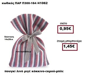 ΠΟΥΓΚΙ ΛΙΝΟ ΡΙΓΕ ΚΟΚΚΙΝΟ - ΕΚΡΟΥ - ΜΠΛΕ  ΜΠΟΜΠΟΝΙΕΡΑ ΒΑΠΤΙΣΗΣ-ΓΑΜΟΥ ΠΑΡ-Π300-164