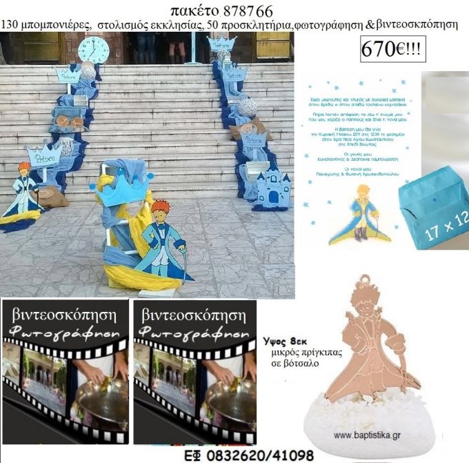 ΜΙΚΡΟΣ ΠΡΙΓΚΙΠΑΣ πακέτα βάπτισης 130 μπομπονιέρες , 50 προσκλητήρια , στολισμός εκκλησίας , φωτογράφιση και βιντεοσκόπηση  Νο 878766 670€!!!