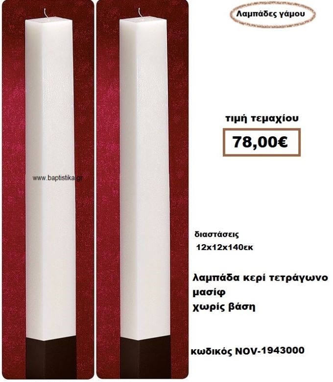 ΛΑΜΠΑΔΑ- ΚΕΡΙΑ ΓΑΜΟΥ ΤΕΤΡΑΓΩΝΗ ΜΑΣΙΦ ΧΩΡΙΣ ΒΑΣΗ NOV-1943000