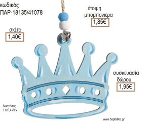 ΚΟΡΩΝΑ ΧΡΩΜΑ ΣΙΕΛ ΞΥΛΙΝΟ ΚΡΕΜΑΣΤΟ ΔΙΑΚΟΣΜΗΤΙΚΟ για μπομπονιέρες - δώρα πάρτυ - εορτών - γέννησης - γούρια - φτιάξτο μόνος σου ΠΑΡ-18135/41078 1.40€!!!