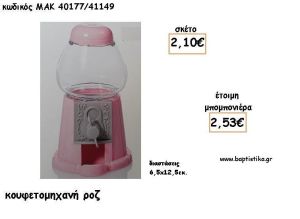 ΚΟΥΦΕΤΟΜΗΧΑΝΗ ΡΟΖ ΓΙΑ ΜΠΟΜΠΟΝΙΕΡΕΣ ΒΑΠΤΙΣΗΣ - ΔΩΡΑ ΕΟΡΤΩΝ - ΠΑΡΤΥ ΜΑΚ 40177/41149 2.53€!!!