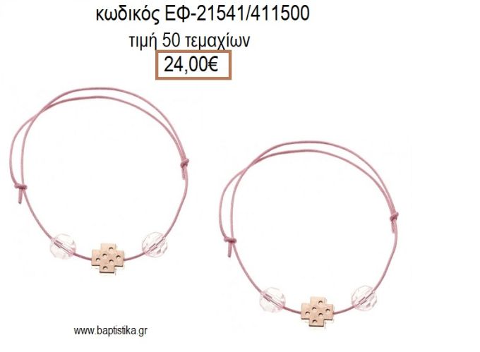 ΜΑΡΤΥΡΙΚΟ ΒΑΠΤΙΣΗΣ ΒΡΑΧΙΟΛΙ ΧΡΩΜΑ ΡΟΖ ΜΕ ΜΕΤΑΛΛΙΚΟ ΕΠΑΡΓΥΡΟ ΣΤΑΥΡΟ ΚΑΙ ΧΑΝΤΡΕΣ ΕΦ-21541/411500 24.00€!!!