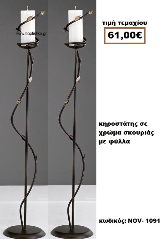 ΚΗΡΟΣΤΑΤΗΣ ΣΕ ΧΡΩΜΑ ΣΚΟΥΡΙΑΣ ΜΕ ΦΥΛΛΑ NOV-1091