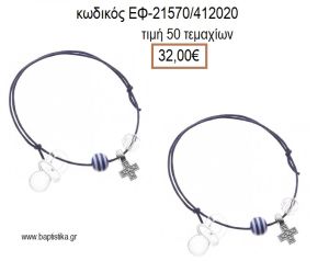 ΜΑΡΤΥΡΙΚΟ ΒΑΠΤΙΣΗΣ ΒΡΑΧΙΟΛΙ ΧΡΩΜΑ ΜΠΛΕ ΜΕ ΜΕΤΑΛΛΙΚΟ ΕΠΑΡΓΥΡΟ ΣΤΑΥΡΟ ΧΑΝΤΡΑ ΚΑΙ ΠΙΠΙΛΑ ΕΦ-21570/412020 32.00€!!!