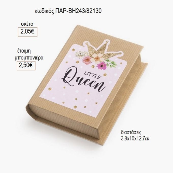 μικρή βασίλισσα αυτοκόλλητο σε χάρτινο κουτί βιβλίο παρ βη243