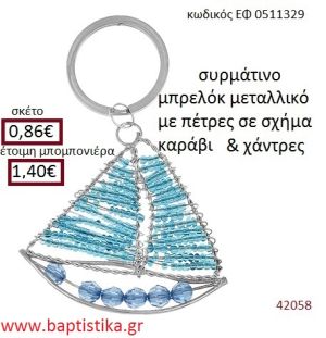 ΚΑΡΑΒΑΚΙ μπρελόκ μεταλλικό accessories για βάπτιση ΕΦ-0511329