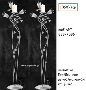 ΦΩΤΙΣΤΙΚΟ ΓΑΜΟΥ INOX ΜΕ ΓΥΑΛΙΝΑ ΚΡΙΝΑΚΙΑ ΚΑΙ ΦΥΛΛΑ ΑΡΤ Νο833/7586 139.00€!!!