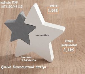 ΑΣΤΕΡΙ ΔΙΑΚΟΣΜΗΤΙΚΟ ΞΥΛΙΝΟ ΓΙΑ ΜΠΟΜΠΟΝΙΕΡΕΣ ΒΑΠΤΙΣΗΣ ΠΑΡ-18Γ1150/41115