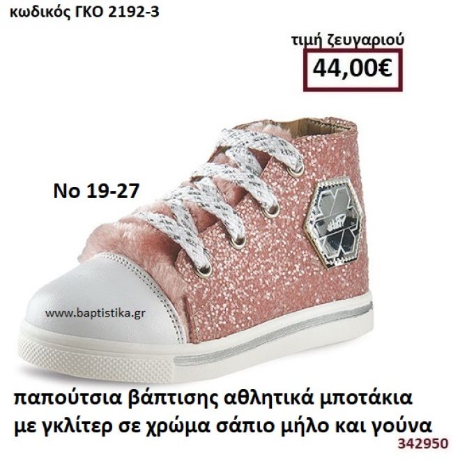 ΠΑΠΟΥΤΣΙΑ ΒΑΠΤΙΣΗΣ ΑΘΛΗΤΙΚΑ ΜΠΟΤΑΚΙΑ ΜΕ ΓΚΛΙΤΕΡ ΣΕ ΧΡΩΜΑ ΣΑΠΙΟ ΜΗΛΟ ΚΑΙ ΓΟΥΝΑ GORGINO ΔΕΡΜΑΤΙΝΑ-ΑΝΑΤΟΜΙΚΑ ΓΚΟ 2192-3