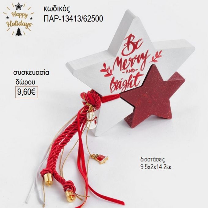 αστέρι ξύλινο διακοσμητικό χρώμα λευκό κόκκινο παρ 13413