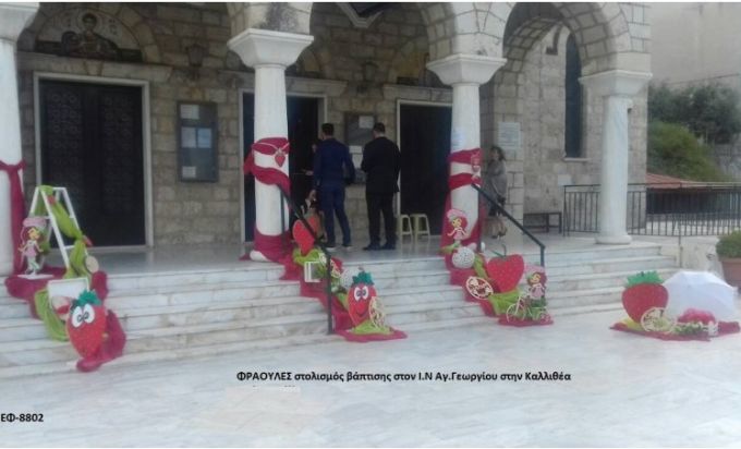 ΦΡΑΟΥΛΕΣ ΣΤΟΛΙΣΜΟΣ ΒΑΠΤΙΣΗΣ ΣΤΟΝ Ι.Ν ΑΓ.ΓΕΩΡΓΙΟΥ ΣΤΗΝ ΚΑΛΛΙΘΕΑ ΕΦ-8802  140€