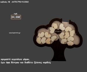 ΕΥΧΟΛΟΓΙΟ ΓΑΜΟΥ ΚΡΕΜΑΣΤΟ ΣΕ ΣΧΗΜΑ ΔΕΝΤΡΟΥ ΜΕ ΚΑΡΔΙΕΣ για γάμο ΛΒ-ΑΑ701790/412060 34.00€