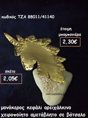 ΜΟΝΟΚΕΡΟΣ ΚΕΦΑΛΙ ΟΡΕΙΧΑΛΚΙΝΟ ΣΕ ΒΟΤΣΑΛΟ  ΓΙΑ ΜΠΟΜΠΟΝΙΕΡΕΣ ΒΑΠΤΙΣΗΣ ΤΖΑ 88011/41140