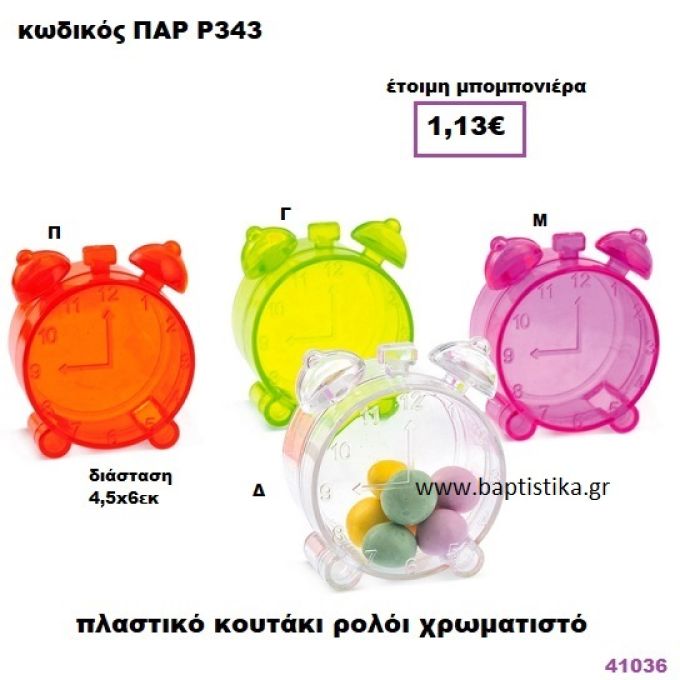ΚΟΥΤΙ ΡΟΛΟΙ ΧΡΩΜΑΤΙΣΤΟ ΠΛΑΣΤΙΚΗ ΜΠΟΜΠΟΝΙΕΡΑ PAR-R-343