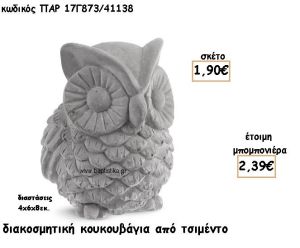 ΚΟΥΚΟΥΒΑΓΙΑ ΔΙΑΚΟΣΜΗΤΙΚΟ ΑΠΟ ΤΣΙΜΕΝΤΟ ΓΙΑ ΜΠΟΜΠΟΝΙΕΡΕΣ ΒΑΠΤΙΣΗΣ ΠΑΡ-17Γ873/41138