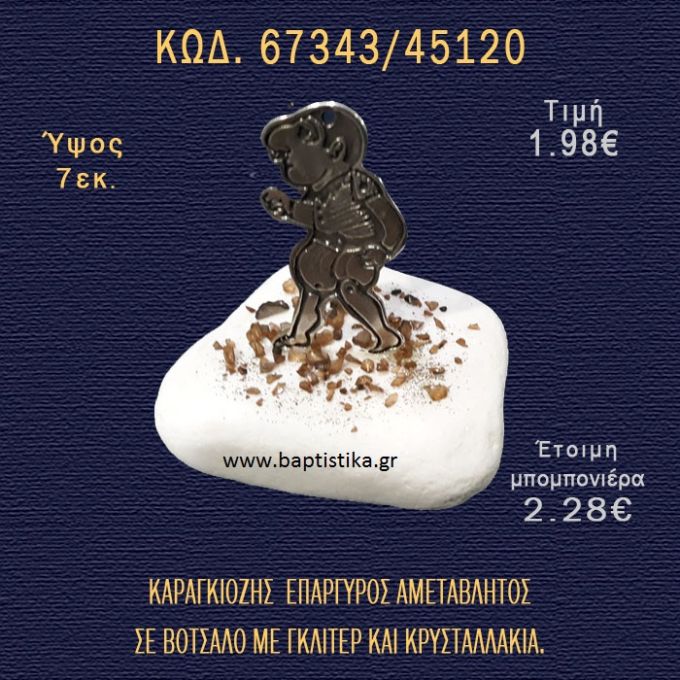 ΚΑΡΑΓΚΙΟΖΗΣ ΕΠΑΡΓΥΡΟΣ ΣΕ ΒΟΤΣΑΛΟ ΜΕ ΓΚΛΙΤΕΡ ΚΑΙ ΠΕΤΡΕΣ ΜΠΟΜΠΟΝΙΕΡΑ - ΔΩΡΟ  67343/45120