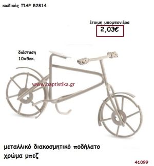 ΠΟΔΗΛΑΤΟ ΔΙΑΚΟΣΜΗΤΙΚΟ ΜΕΤΑΛΛΙΚΟ μπομπονιέρα Βάπτισης ΠΑΡ-Β2814