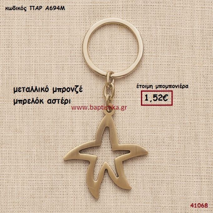 ΑΣΤΕΡΙ ΜΠΡΕΛΟΚ μπομπονιέρα Βάπτισης ΠΑΡ-Α694Μ