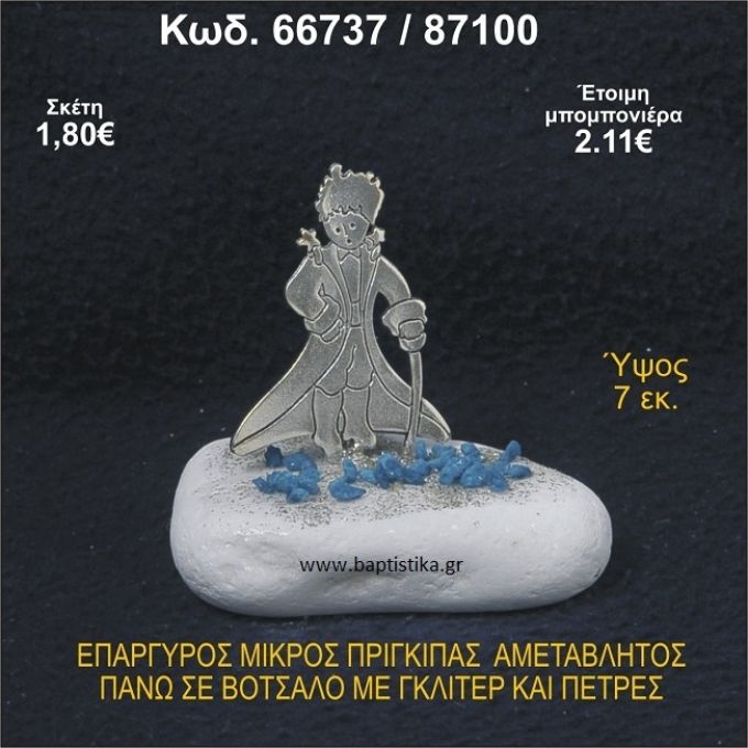 ΜΙΚΡΟΣ ΠΡΙΓΚΗΠΑΣ ΕΠΑΡΓΥΡΟΣ ΣΕ ΒΟΤΣΑΛΟ ΜΕ ΓΚΛΙΤΕΡ ΜΠΟΜΠΟΝΙΕΡΑ - ΔΩΡΟ 66737/87100