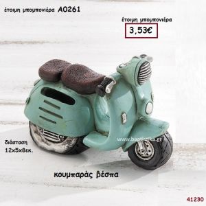 ΒΕΣΠΑ ΚΟΥΜΠΑΡΑΣ  ΜΠΟΜΠΟΝΙΕΡΑ-ΔΩΡΟ PAR-A0261