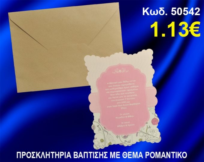 ΠΡΟΣΚΛΗΤΗΡΙΟ ΒΑΦΤΙΣΗΣ ΡΟΜΑΝΤΙΚΟ ΚΩΔ-50542