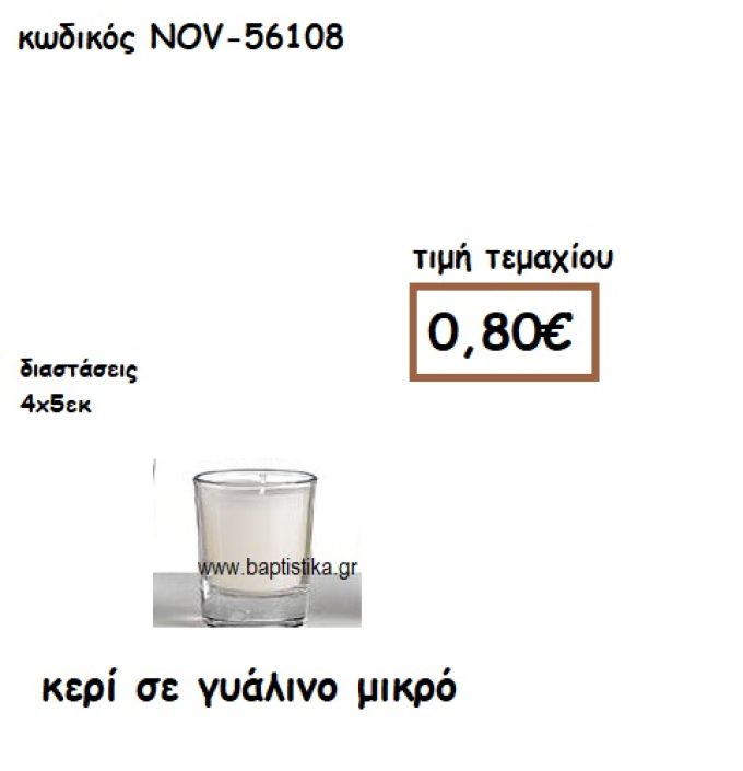 ΚΕΡΙ ΣΕ ΓΥΑΛΙΝΟ ΜΙΚΡΟ ΓΙΑ ΚΗΡΟΣΤΑΤΕΣ ΚΑΙ ΦΑΝΑΡΙΑ NOV-56108