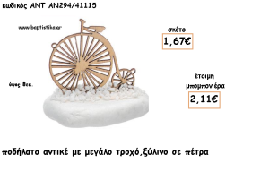 ΠΟΔΗΛΑΤΟ ΑΝΤΙΚΕ ΞΥΛΙΝΟ ΣΕ ΠΕΤΡΑ ΓΙΑ ΜΠΟΜΠΟΝΙΕΡΕΣ ΓΙΑ ΒΑΠΤΙΣΗ - ΔΩΡΑ ΠΑΡΤΥ - ΕΟΡΤΩΝ - ΓΕΝΝΗΣΗΣ ΑΝΤ-ΑΝ294/41115 2.11€!!!
