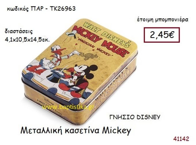 ΜΙΚΥ κασετίνα γνήσιο disney μπομπονιέρα Βάπτισης ΠΑΡ-ΤΚ26963