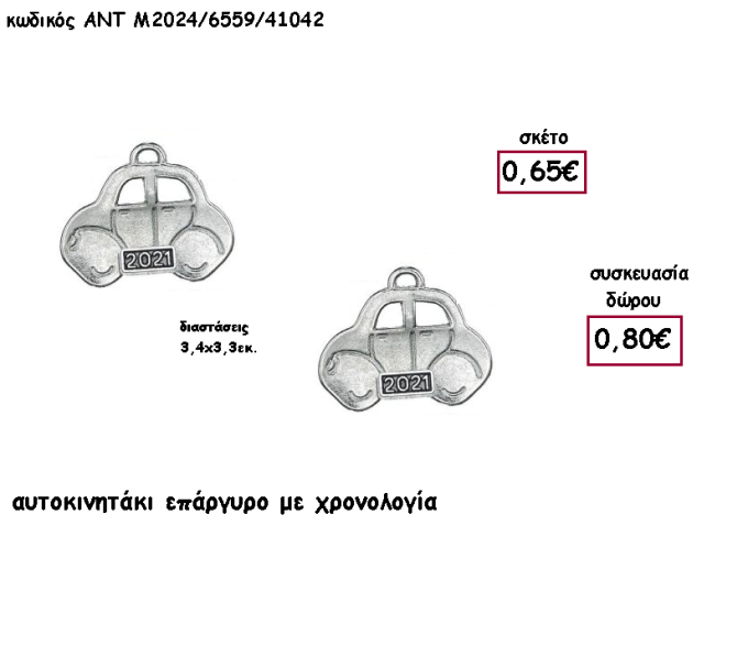 ΑΥΤΟΚΙΝΗΤΟ ΕΠΑΡΓΥΡΟ ΜΕΤΑΛΛΙΚΟ ΜΕ ΧΡΟΝΟΛΟΓΙΑ για γούρι - δώρο ΑΝΤ-Μ2021/6559/41042 0.80€!!!