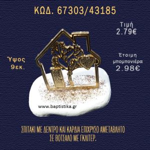 ΣΠΙΤΑΚΙ ΜΕ ΔΕΝΤΡΟ ΚΑΙ ΚΑΡΔΙΑ ΣΕ ΒΟΤΣΑΛΟ ΜΕ ΓΚΛΙΤΕΡ ΚΑΙ ΠΕΤΡΕΣ ΜΠΟΜΠΟΝΙΕΡΑ - ΔΩΡΟ  67303/43185