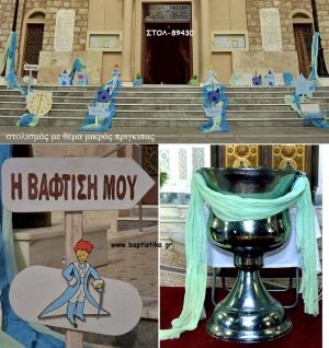 ΜΙΚΡΟΣ ΠΡΙΓΚΙΠΑΣ ΘΕΜΑ ΟΙΚΟΝΟΜΙΚΟΣ ΣΤΟΛΙΣΜΟΣ ΒΑΠΤΙΣΗΣ ΣΤΟΛ-89430 140.00€!!!