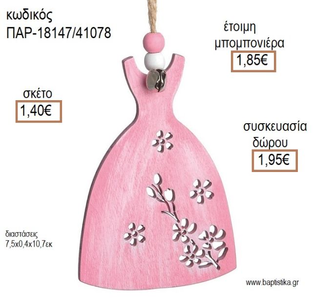 ΦΟΡΕΜΑ ΧΡΩΜΑ ΡΟΖ ΞΥΛΙΝΟ ΚΡΕΜΑΣΤΟ ΔΙΑΚΟΣΜΗΤΙΚΟ για μπομπονιέρες - δώρα πάρτυ - εορτών - γέννησης - γούρια - φτιάξτο μόνος σου ΠΑΡ-18147/41078 1.40€!!!