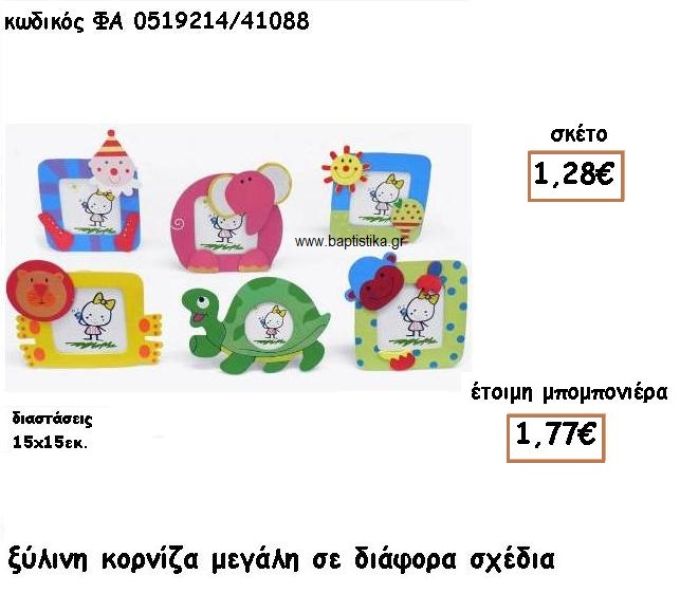 ΚΟΡΝΙΖΑ ΜΕΓΑΛΗ ΞΥΛΙΝΗ ΣΕ ΔΙΑΦΟΡΑ ΣΧΕΔΙΑ ΓΙΑ ΜΠΟΜΠΟΝΙΕΡΕΣ ΒΑΠΤΙΣΗΣ ΦΑ 0519214/41088