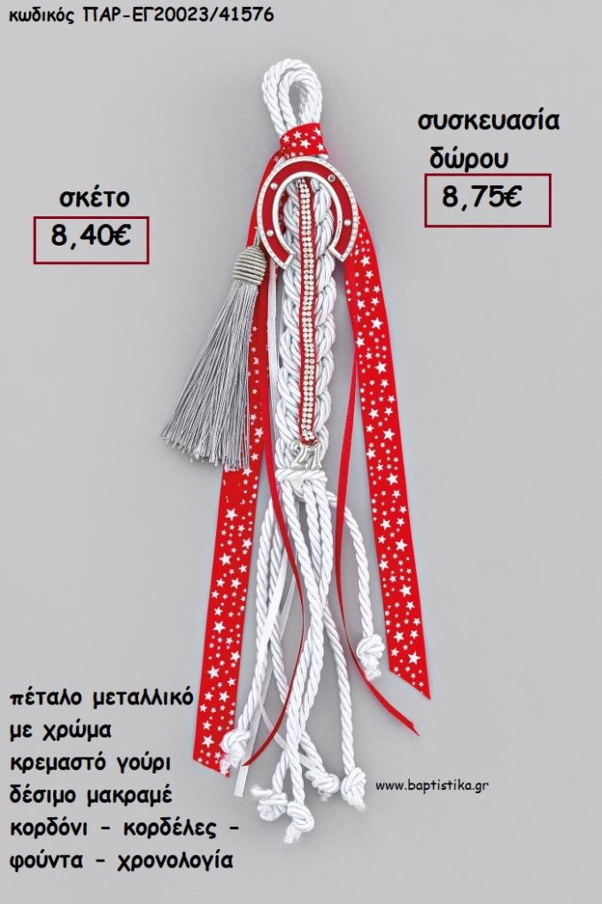 ΠΕΤΑΛΟ ΜΕ ΧΡΩΜΑ ΜΕΤΑΛΛΙΚΟ ΚΡΕΜΑΣΤΟ ΔΕΣΙΜΟ ΜΑΚΡΑΜΕ ΚΟΡΔΟΝΙΑ - ΚΟΡΔΕΛΕΣ - ΦΟΥΝΤΑ - ΧΡΟΝΟΛΟΓΙΑ για γούρι - δώρο ΑΝΤ-ΕΓ20023/41576 8.75€!!!