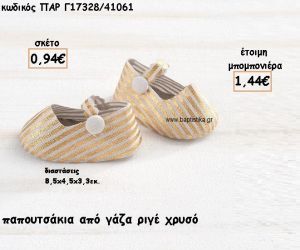 ΠΑΠΟΥΤΣΑΚΙ ΑΠΟ ΓΑΖΑ ΡΙΓΕ ΧΡΥΣΟ ΓΙΑ ΜΠΟΜΠΟΝΙΕΡΕΣ ΒΑΠΤΙΣΗΣ ΠΑΡ-Γ17328/41061
